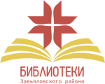 Логотип МУНИЦИПАЛЬНОЕ БЮДЖЕТНОЕ УЧРЕЖДЕНИЕ КУЛЬТУРЫ «МЕЖПОСЕЛЕНЧЕСКАЯ ЦЕНТРАЛИЗОВАННАЯ БИБЛИОТЕЧНАЯ СИСТЕМА ЗАВЬЯЛОВСКОГО РАЙОНА»